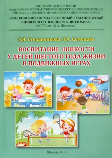 Степаненкова, Семенова - Воспитание ловкости у детей шестого года жизни в подвижных играх. Монография обложка книги