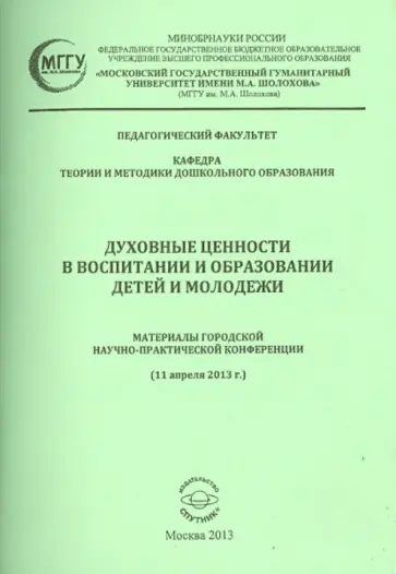 Духовные ценности в воспитании и образовании детей и молодежи обложка книги