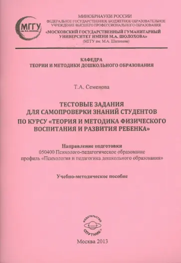 Татьяна Семенова - Тестовые задания для самопроверки знаний студентов по курсу "Теория и методика физического воспитан. обложка книги