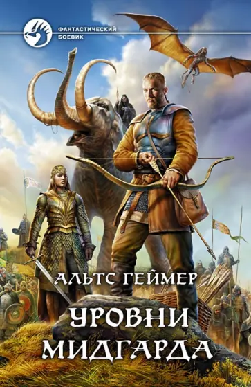 Альтс Геймер - Уровни Мидгарда обложка книги