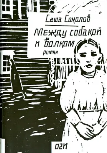 Саша Соколов - Между собакой и волком обложка книги