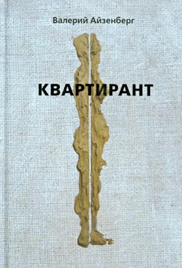 Валерий Айзенберг - Квартирант обложка книги