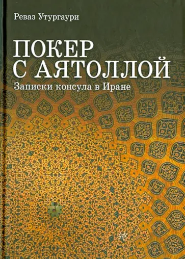 Реваз Утургаури - Покер с аятоллой. Записки консула в Иране обложка книги