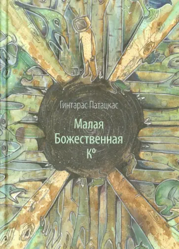 Гинтарас Патацкас - Малая Божественная Ко обложка книги