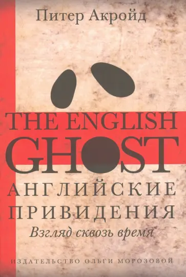 Питер Акройд - Английские привидения. Взгляд сквозь время обложка книги