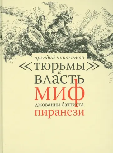 Аркадий Ипполитов - "Тюрьмы" и власть. Миф Джованни Баттиста Пиранези обложка книги