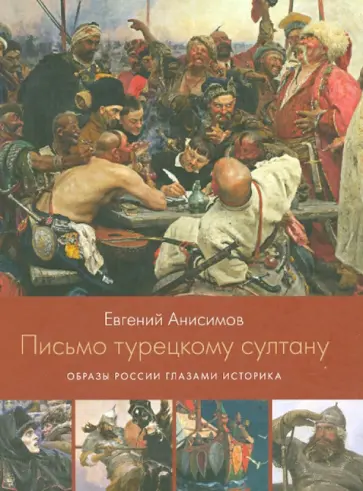 Евгений Анисимов - Письмо турецкому султану. Образы России глазами историка обложка книги