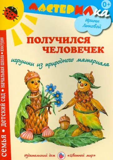 Ирина Лыкова - Получился человечек. Игрушки из природного материала обложка книги