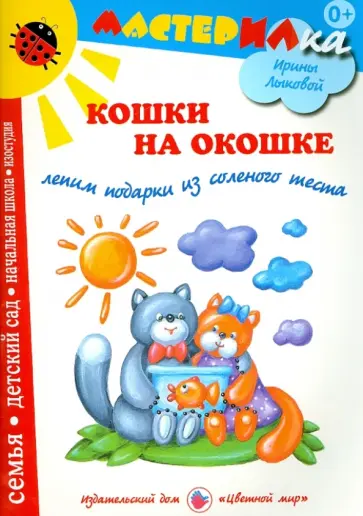 Ирина Лыкова - Кошки на окошке. Лепим подарки из соленого теста обложка книги