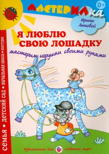 Ирина Лыкова - Я люблю свою лошадку. Мастерим игрушки своими руками обложка книги