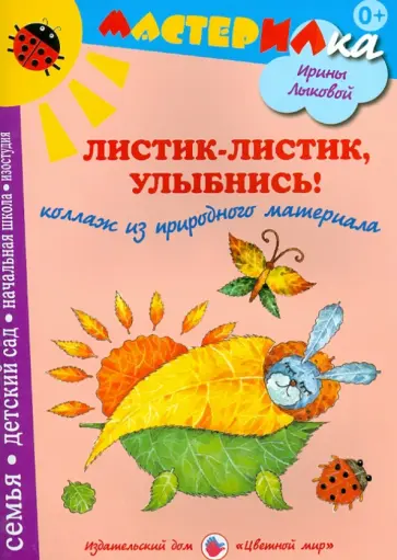 Ирина Лыкова - Листик-листик, улыбнись! Коллаж из природного материала обложка книги