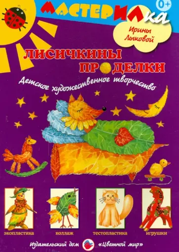 Ирина Лыкова - Лисичкины проделки. Детское художественное творчество обложка книги