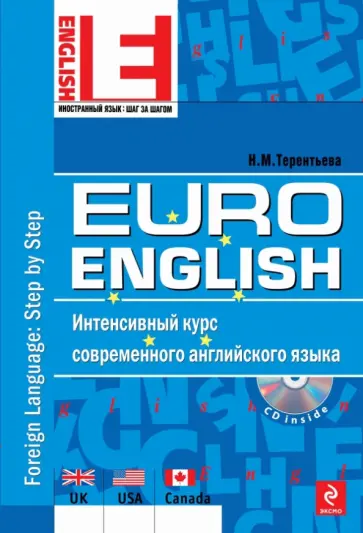 Наталия Терентьева - EuroEnglish. Интенсивный курс современного английского языка (+CD) обложка книги
