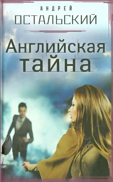 Андрей Остальский - Английская тайна обложка книги