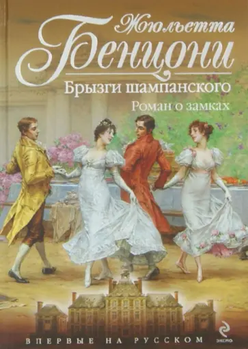 Жюльетта Бенцони - Брызги шампанского. Роман о замках обложка книги