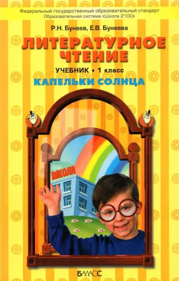 Бунеев, Бунеева - Литературное чтение. 1 класс. "Капельки солнца" обложка книги