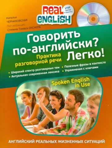 Наталья Черниховская - Говорить по-английски? Легко! (+CD) обложка книги