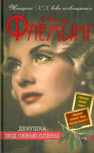 Лия Флеминг - Девушка под сенью оливы Лия Флеминг - Девушка под сенью оливы обложка книги
