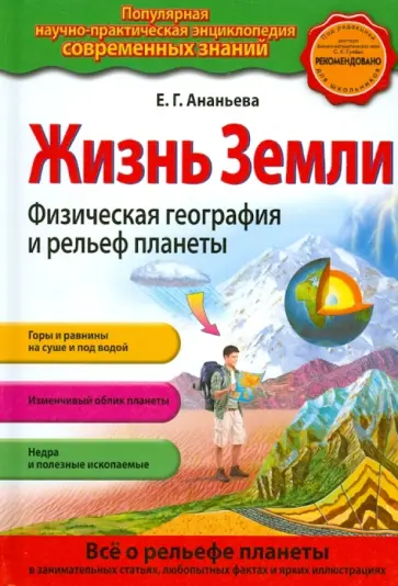 Елена Ананьева - Жизнь Земли. Физическая география и рельеф планеты обложка книги