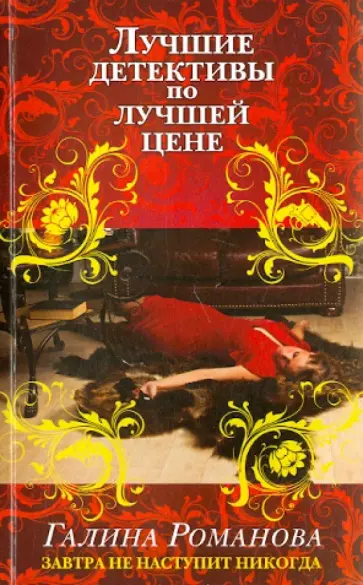 Галина Романова - Завтра не наступит никогда обложка книги