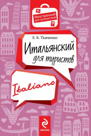 Евгения Ткаченко - Итальянский для туристов обложка книги