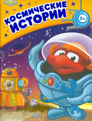 Космические истории обложка книги