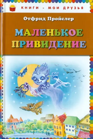 Отфрид Пройслер - Маленькое Привидение Отфрид Пройслер - Маленькое Привидение обложка книги