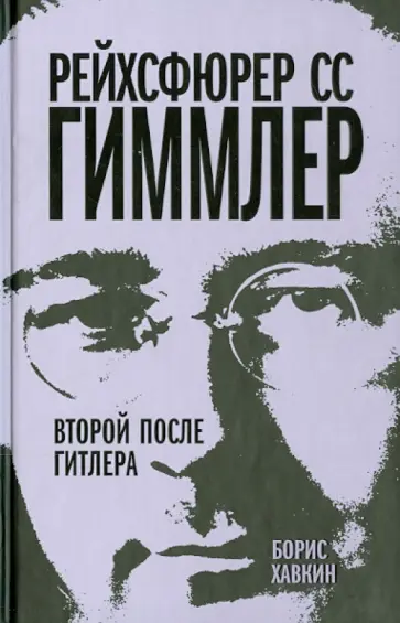 Борис Хавкин - Рейхсфюрер СС Гиммлер. Второй после Гитлера обложка книги