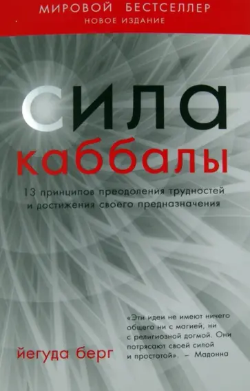 Йегуда Берг - Сила каббалы. 13 принципов преодоления трудностей и достижения своего предназначения обложка книги