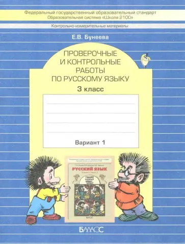 Екатерина Бунеева - КИМ. Проверочные и контрольные работы по русскому языку. 3 класс. Вариант 1 Екатерина Бунеева - КИМ. Проверочные и контрольные работы по русскому языку. 3 класс. Вариант 1 обложка книги