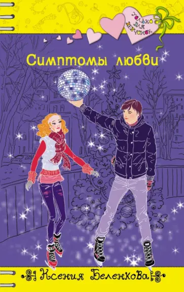 Ксения Беленкова - Симптомы любви Ксения Беленкова - Симптомы любви обложка книги
