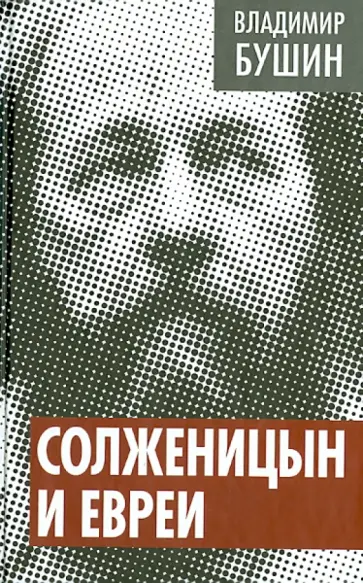 Владимир Бушин - Солженицын и евреи Владимир Бушин - Солженицын и евреи обложка книги