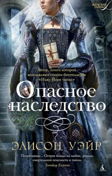 Элисон Уэйр - Опасное наследство обложка книги