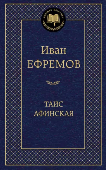 Иван Ефремов - Таис Афинская Иван Ефремов - Таис Афинская обложка книги