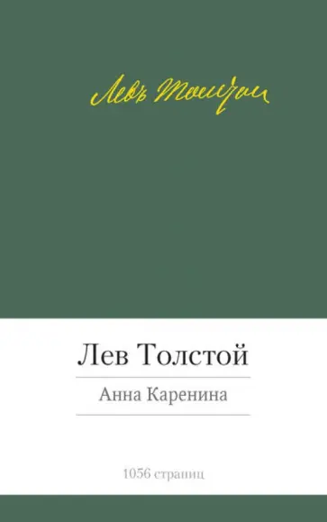 Лев Толстой - Анна Каренина обложка книги