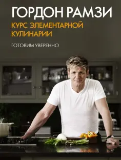 Гордон Рамзи - Курс элементарной кулинарии. Готовим уверенно обложка книги