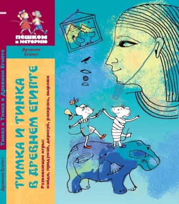Каширская, Литвина - Тимка и Тинка в Древнем Египте. Развивающие игры Каширская, Литвина - Тимка и Тинка в Древнем Египте. Развивающие игры обложка книги