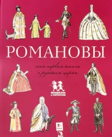 Книга: "Романовы. Моя первая книга о русских царях" - Валентина ...
