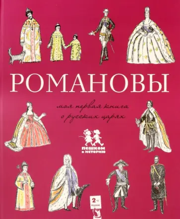 Валентина Летунова - Романовы. Моя первая книга о русских царях Валентина Летунова - Романовы. Моя первая книга о русских царях обложка книги