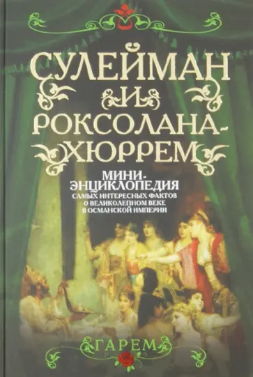 Сулейман и Роксолана-Хюррем. Мини-энциклопедия самых интересных фактов о Великолепном веке обложка книги