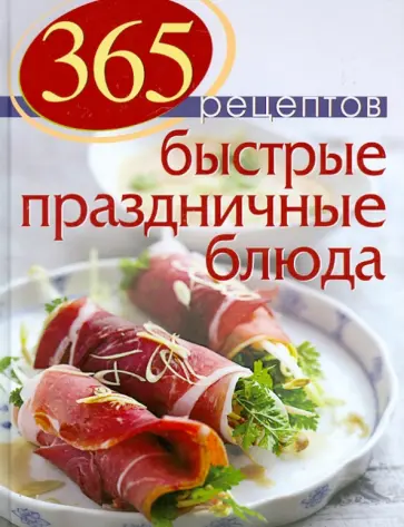 С. Иванова - 365 рецептов. Быстрые праздничные блюда обложка книги