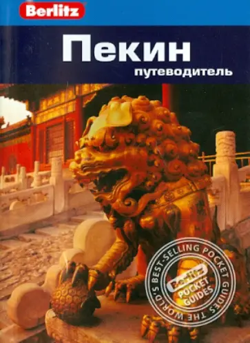 Дж. Браун - Пекин Дж. Браун - Пекин обложка книги