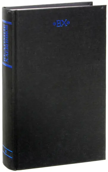 Велимир Хлебников - Собрание сочинений в 6-ти томах. Том 2. Стихотворения 1917-1922 обложка книги
