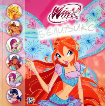 Winx Club. Беливикс обложка книги