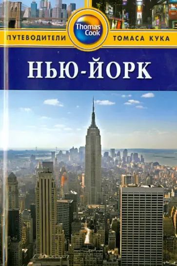 Бейли, Бейли - Нью-Йорк. Путеводитель обложка книги