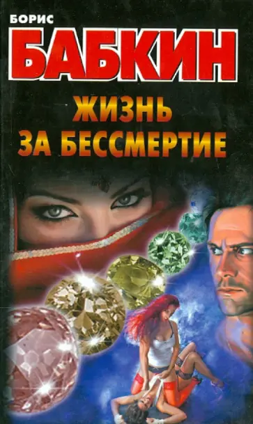Борис Бабкин - Жизнь за бессмертие обложка книги
