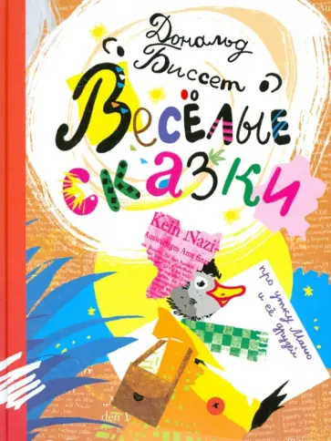 Дональд Биссет - Весёлые сказки про утку Маню и её друзей Дональд Биссет - Весёлые сказки про утку Маню и её друзей обложка книги