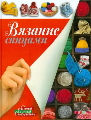 Галина Маринова - Вязание спицами обложка книги