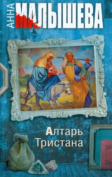 Анна Малышева - Алтарь Тристана обложка книги