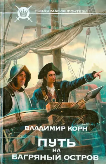 Владимир Корн - Путь на Багряный остров обложка книги